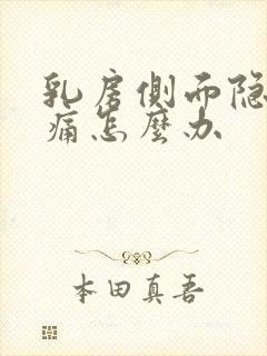 乳房侧面隐隐作痛怎么办