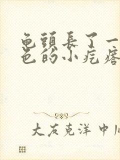 龟头长了一圈白色的小疙瘩