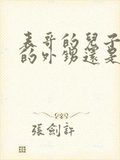 表哥的儿子是我的外甥还是侄子