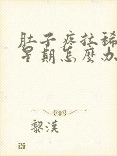 肚子疼拉稀一个星期怎么办封面