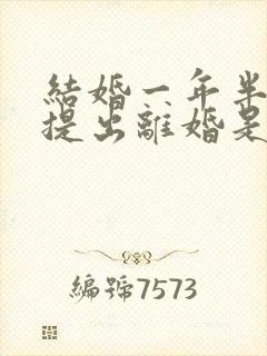 结婚一年半女方提出离婚是否应:退彩礼