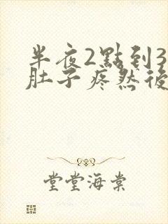 半夜2点到3点肚子疼然后拉稀