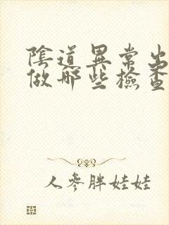 阴道异常出血要做哪些检查