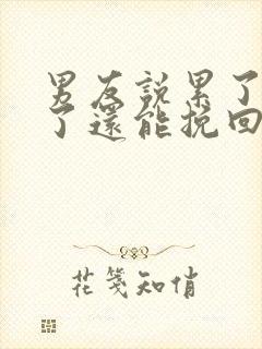 男友说累了分手了还能挽回么