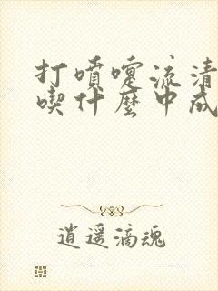 打喷嚏流清鼻涕吃什么中成药