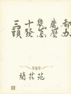 三十几岁都是白头发怎么办