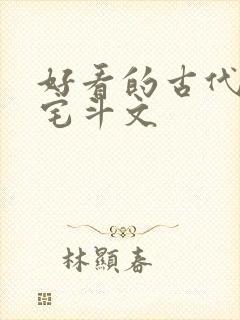 好看的古代言情宅斗文