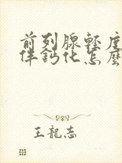 前列腺轻度增大伴钙化怎么治疗封面