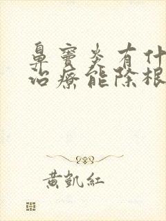 鼻窦炎有什么药治疗能除根