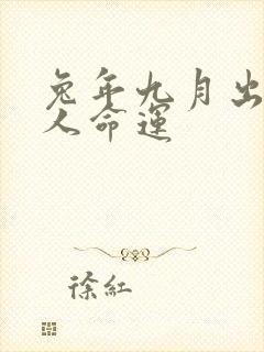 兔年九月出生的人命运封面