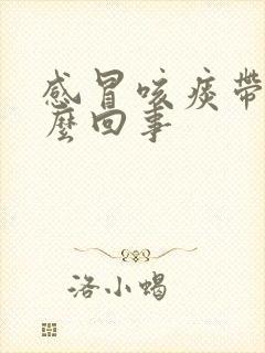 感冒咳痰带血怎么回事封面