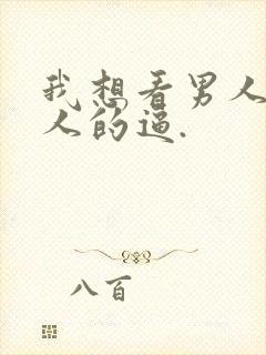 我想看男人操女人的逼.