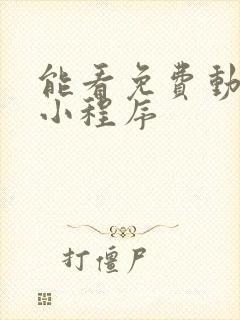 能看免费动漫的小程序封面