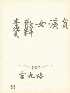 李欢女演员个人资料