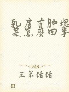 乳房有肿块不疼是怎么回事