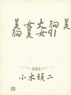美女大胸美女大胸美女91