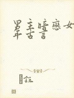 男主暗恋女主多年古言