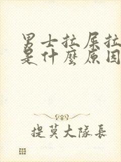 男士拉屎拉出血是什么原因