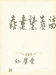 夫妻性生活不射精是怎么回事