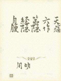 月经第六天了小腹隐隐作痛还有经血封面