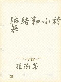 肺结节小于8毫米