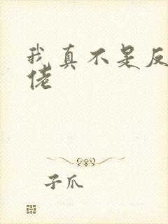 我真不是反派大佬封面