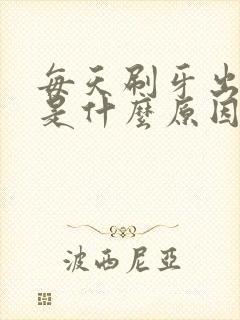 每天刷牙出牙血是什么原因