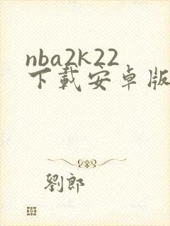 nba2k22下载安卓版封面