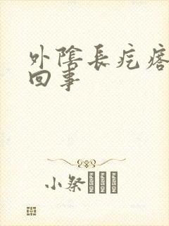 外阴长疙瘩什么回事