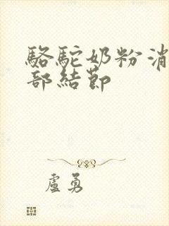 骆驼奶粉消除肺部结节封面