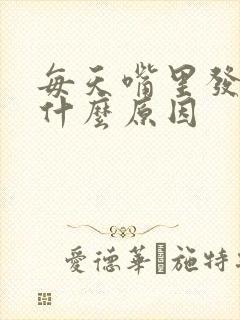 每天嘴里发苦是什么原因封面