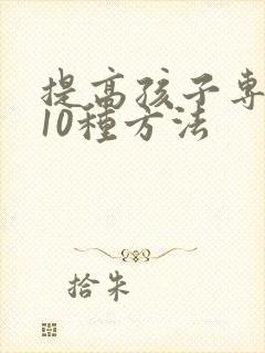 提高孩子专注力10种方法封面