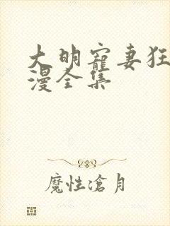 大明宠妻狂魔动漫全集封面