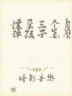 怀孕三个月想打掉孩子怎么办