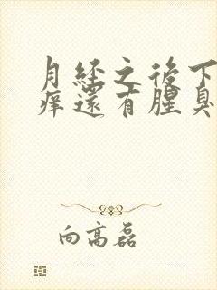 月经之后下面很痒还有腥臭味封面