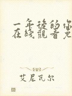 一年后的你动漫在线观看免费高清