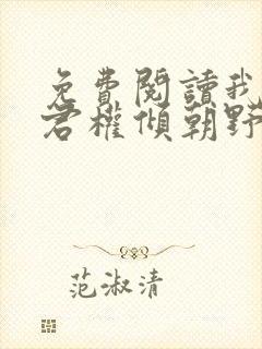 免费阅读我的夫君权倾朝野全文封面