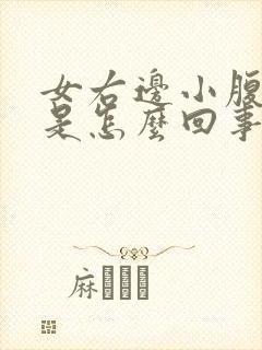 女右边小腹酸胀是怎么回事封面