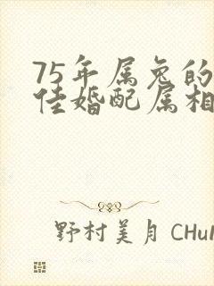 75年属兔的最佳婚配属相