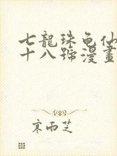 七龙珠龟仙人和十八号漫画封面