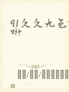 91久久九色蝌蚪