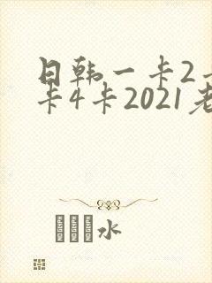 日韩一卡2卡3卡4卡2021老狼