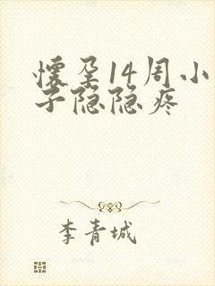 怀孕14周小肚子隐隐疼