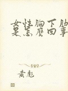 女性胸下肋骨疼是怎么回事