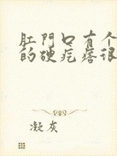 肛门口有个白色的硬疙瘩很疼怎么回事