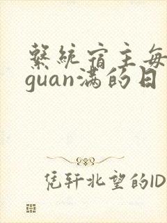 系统宿主每日被guan满的日常