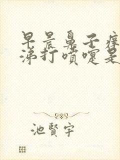 早晨鼻子痒流鼻涕打喷嚏是怎么回事