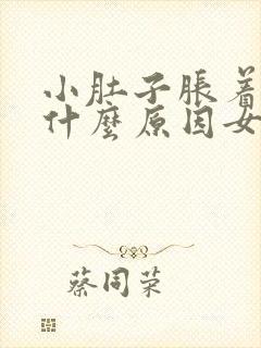 小肚子胀着疼是什么原因女性