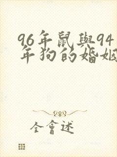 96年鼠与94年狗的婚姻怎么样