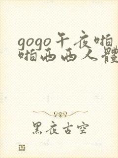 gogo午夜啪啪西西人体大尺度封面